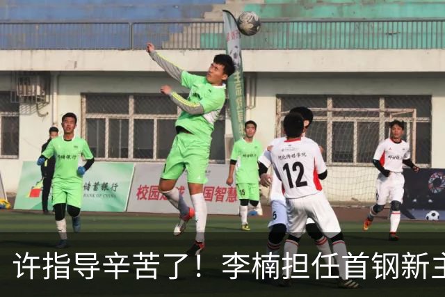许指导辛苦了！李楠担任首钢新主帅 赵睿态度非争冠唯一障碍