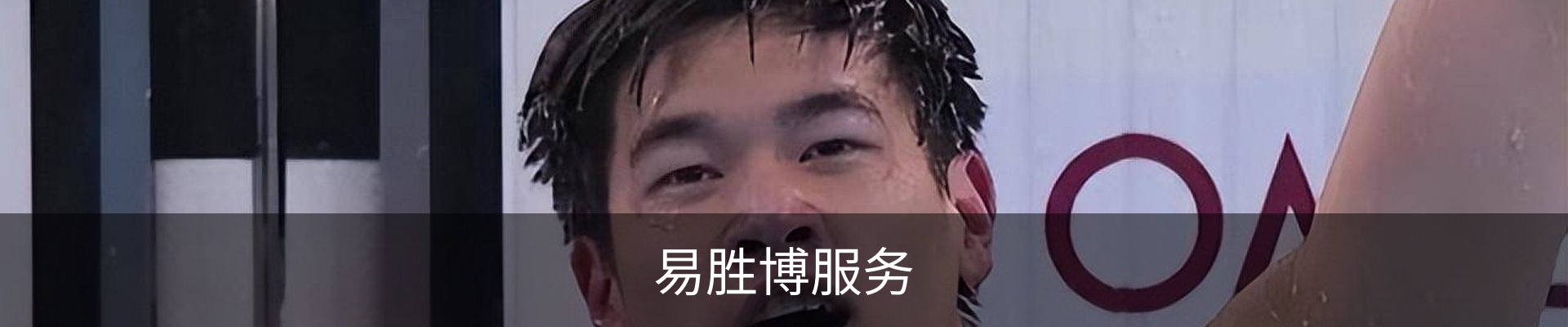 易胜博服务